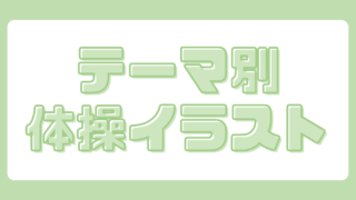 健康体操イラストの無料フリー素材サイト りはぴく 無料で高齢者向けの体操やリハビリのイラスト素材を配布している りはぴく です